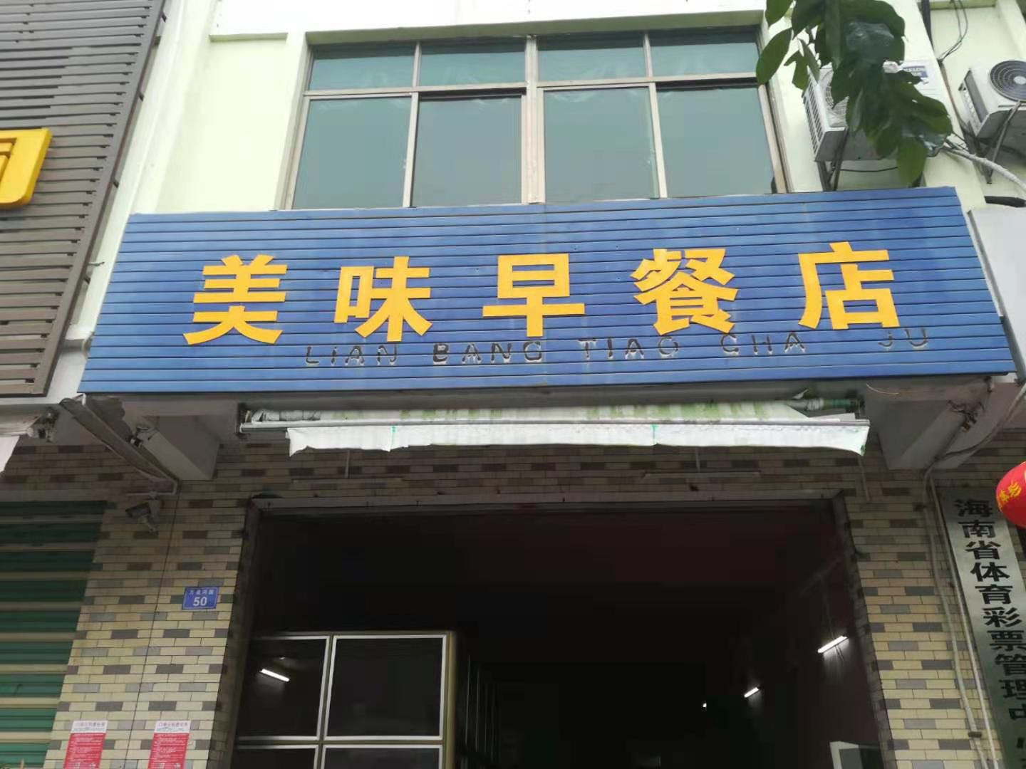 美味早餐店(万泉河路)