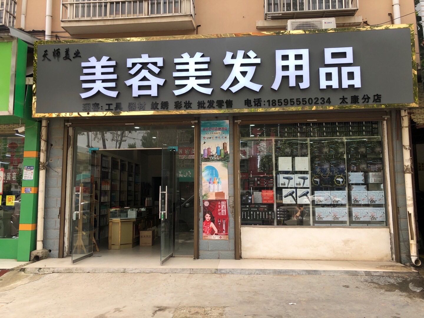 太康县天师美业美容美发用品批发