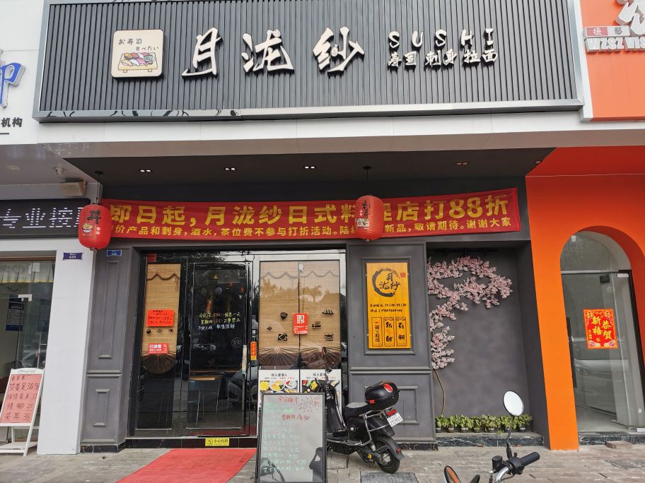月泷纱日式料理(雅居乐新城都会新天地店)
