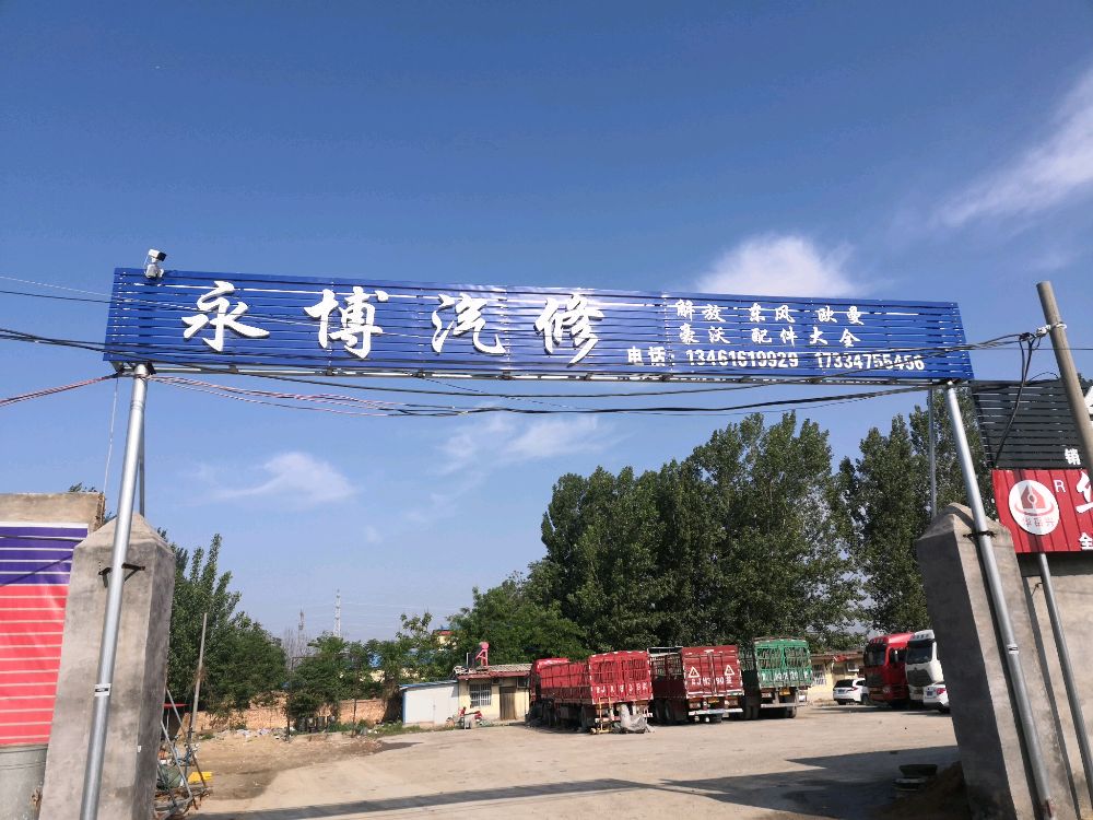 永博汽修