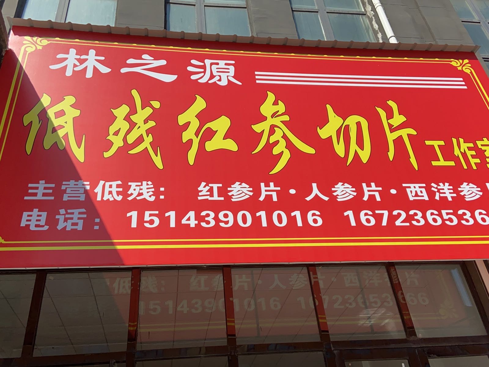 林之源低残红参切片工作室
