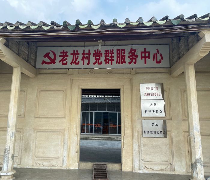 老龙村党群服务中心