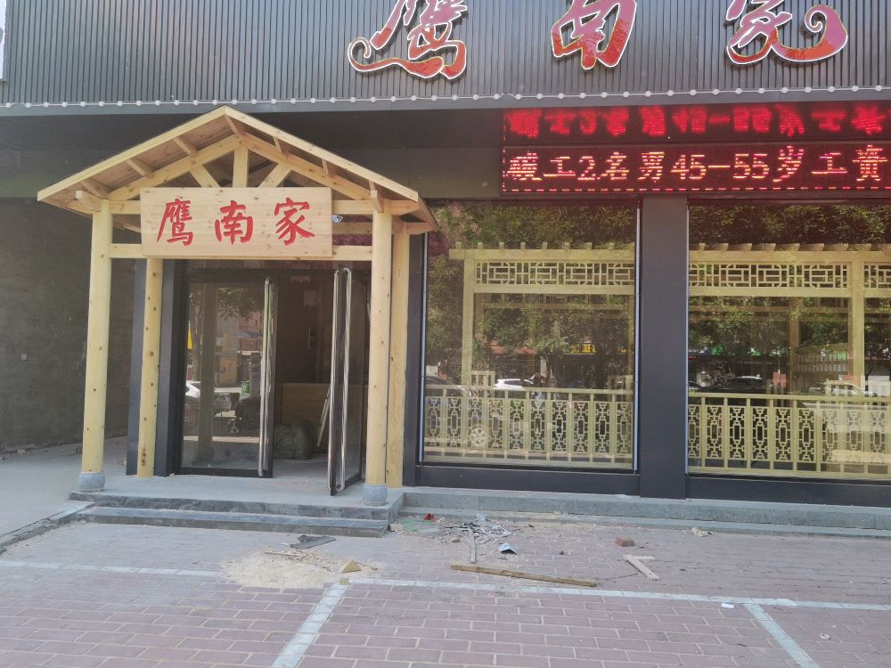鹰南家靠肉店