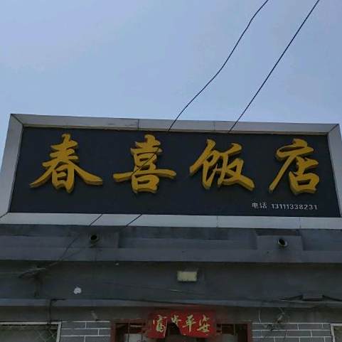 喜村饭店