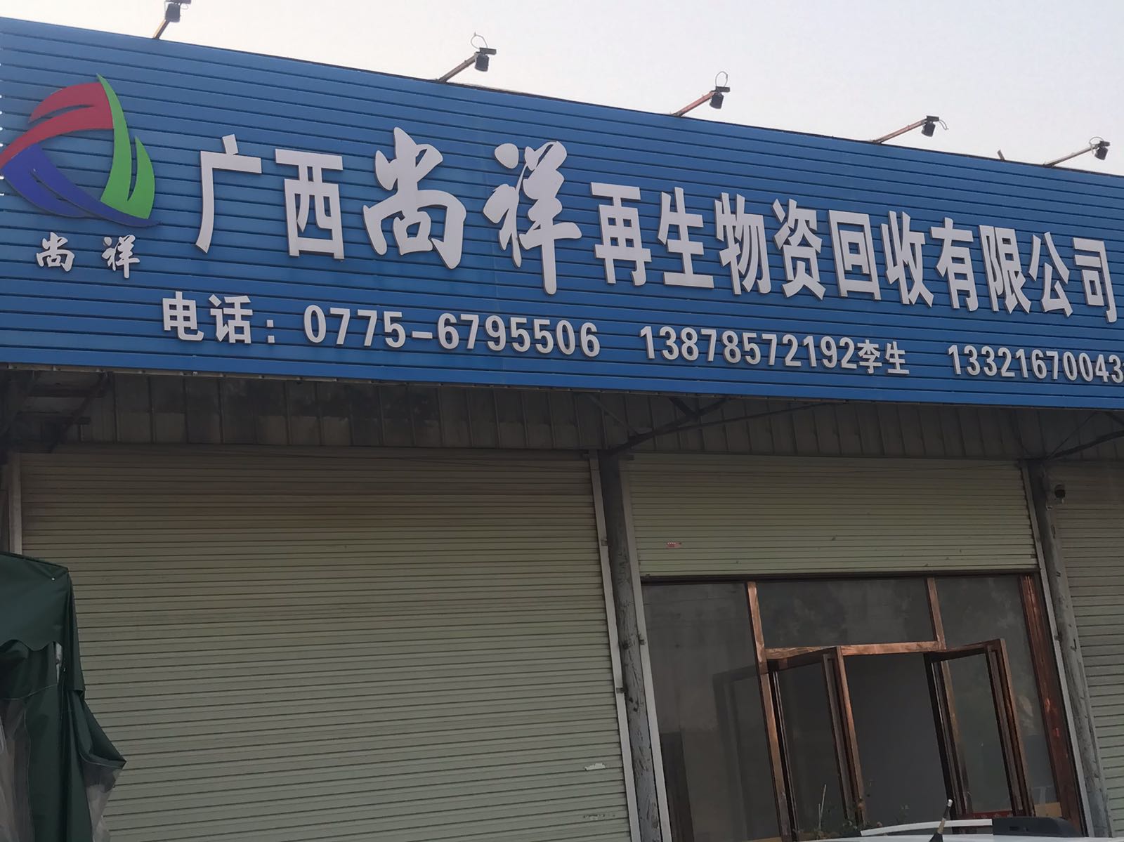 广西尚祥再生物资回收有限公司