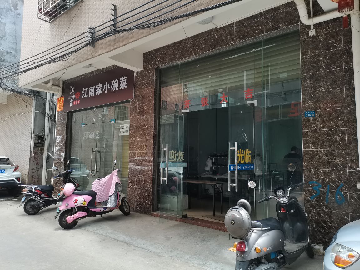 江南家小碗菜(高坡村店)