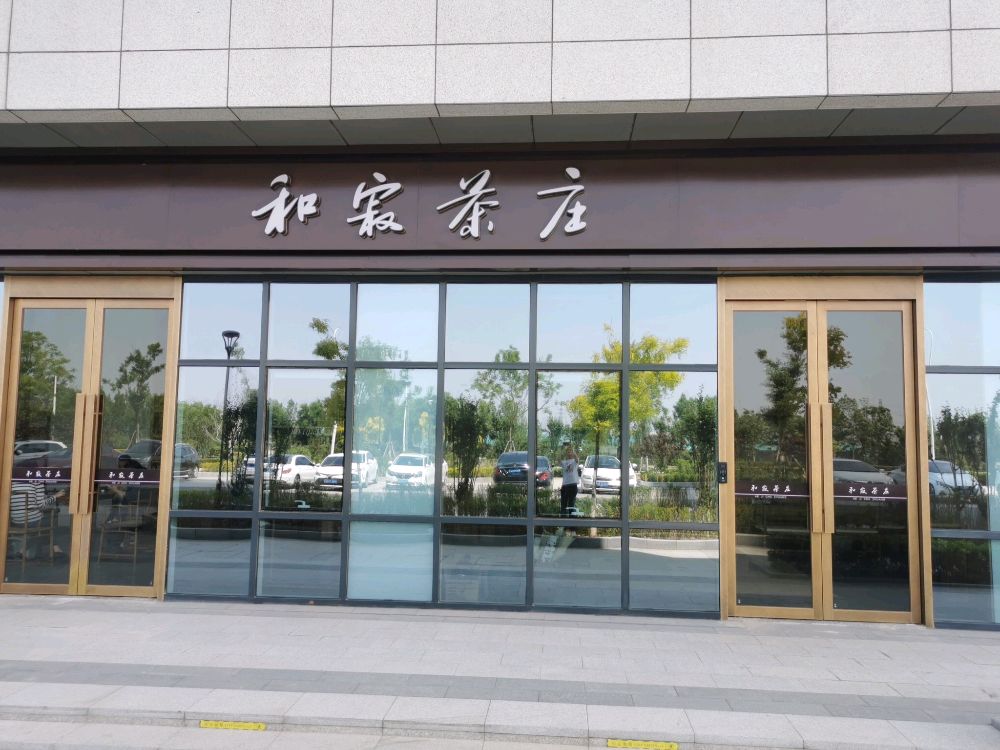 和寂茶庄(赛达汇智中心店)