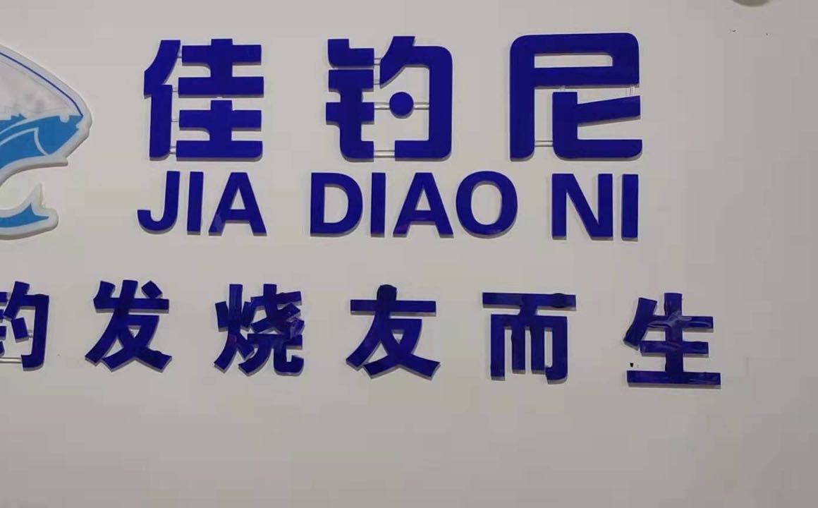 海涛渔具