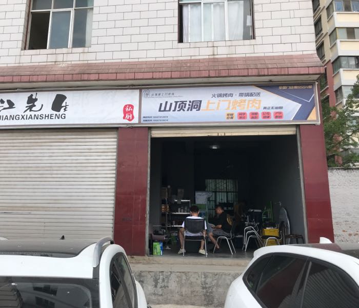 江先生上口烤肉