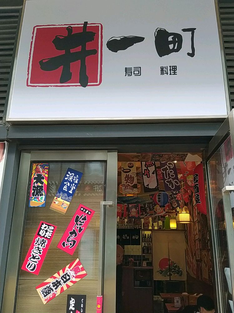 井一町料理