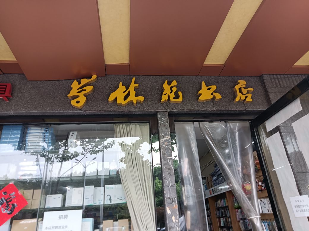 学林苑四书店(西一环路店)
