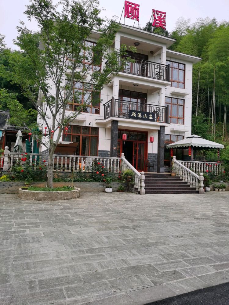 顾溪山庄