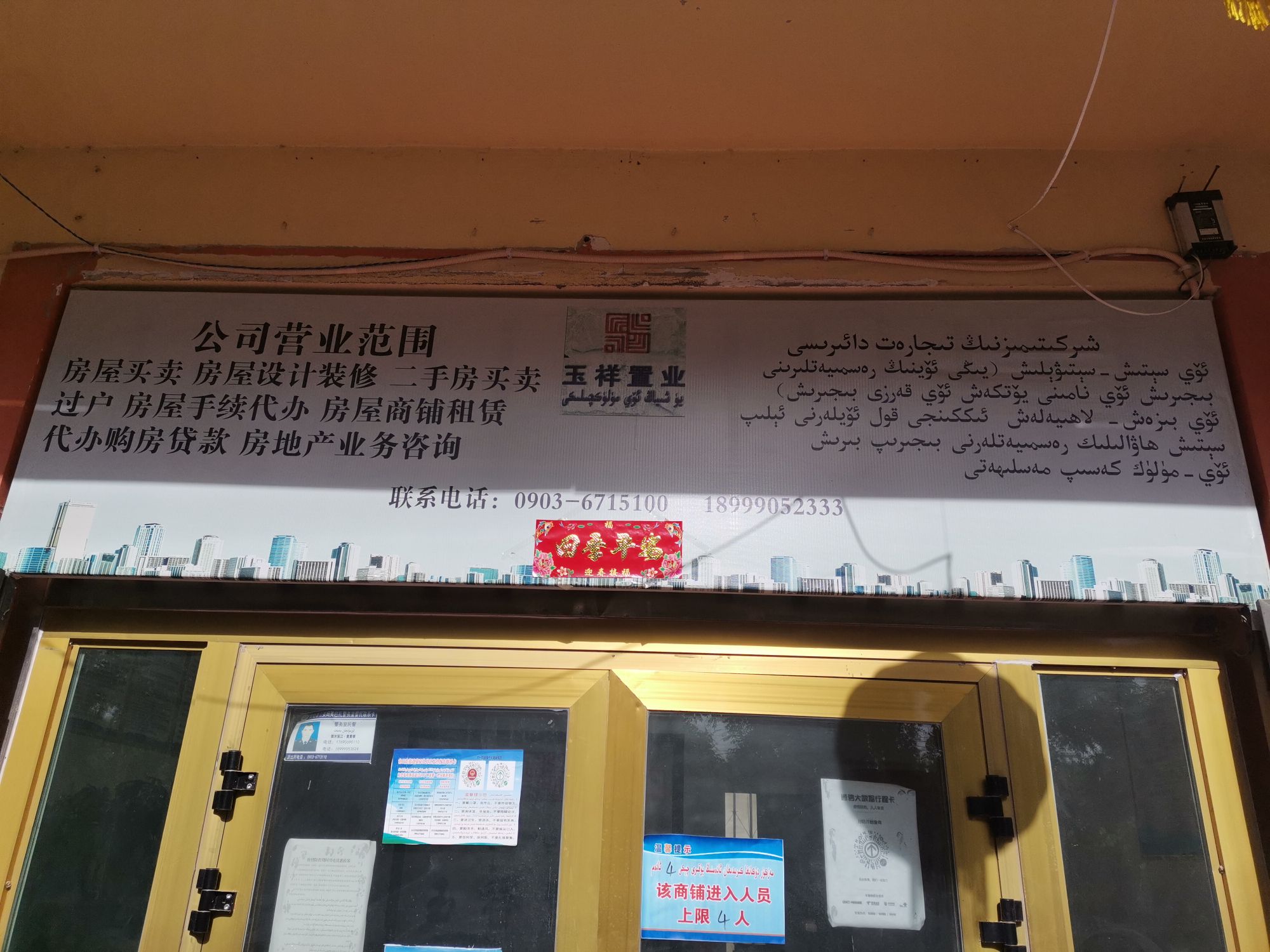 和田玉祥房地产置业有限公司策勒分公司