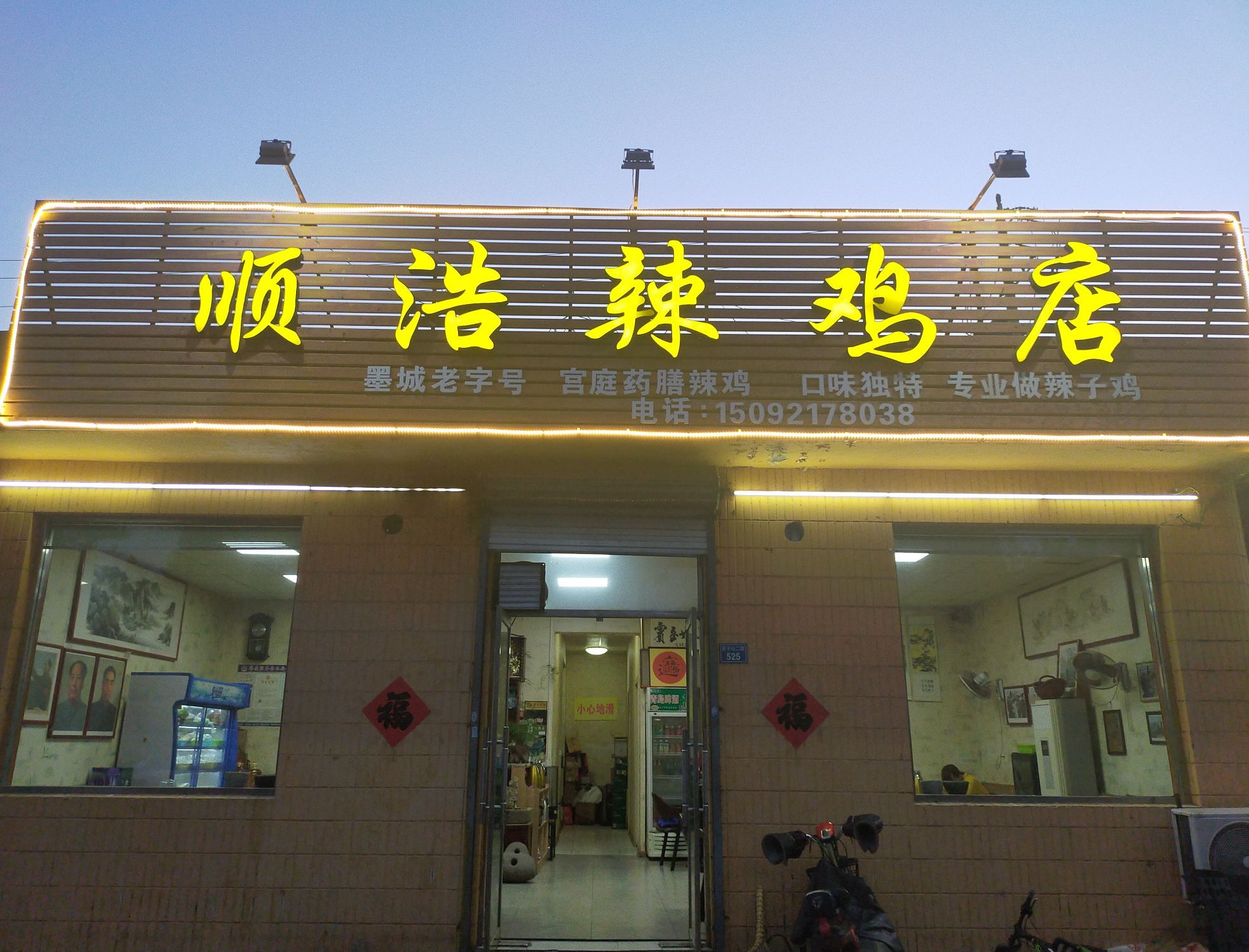 顺浩辣鸡店