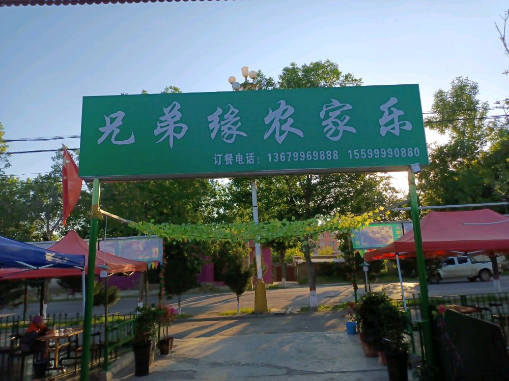 兄弟缘农家乐