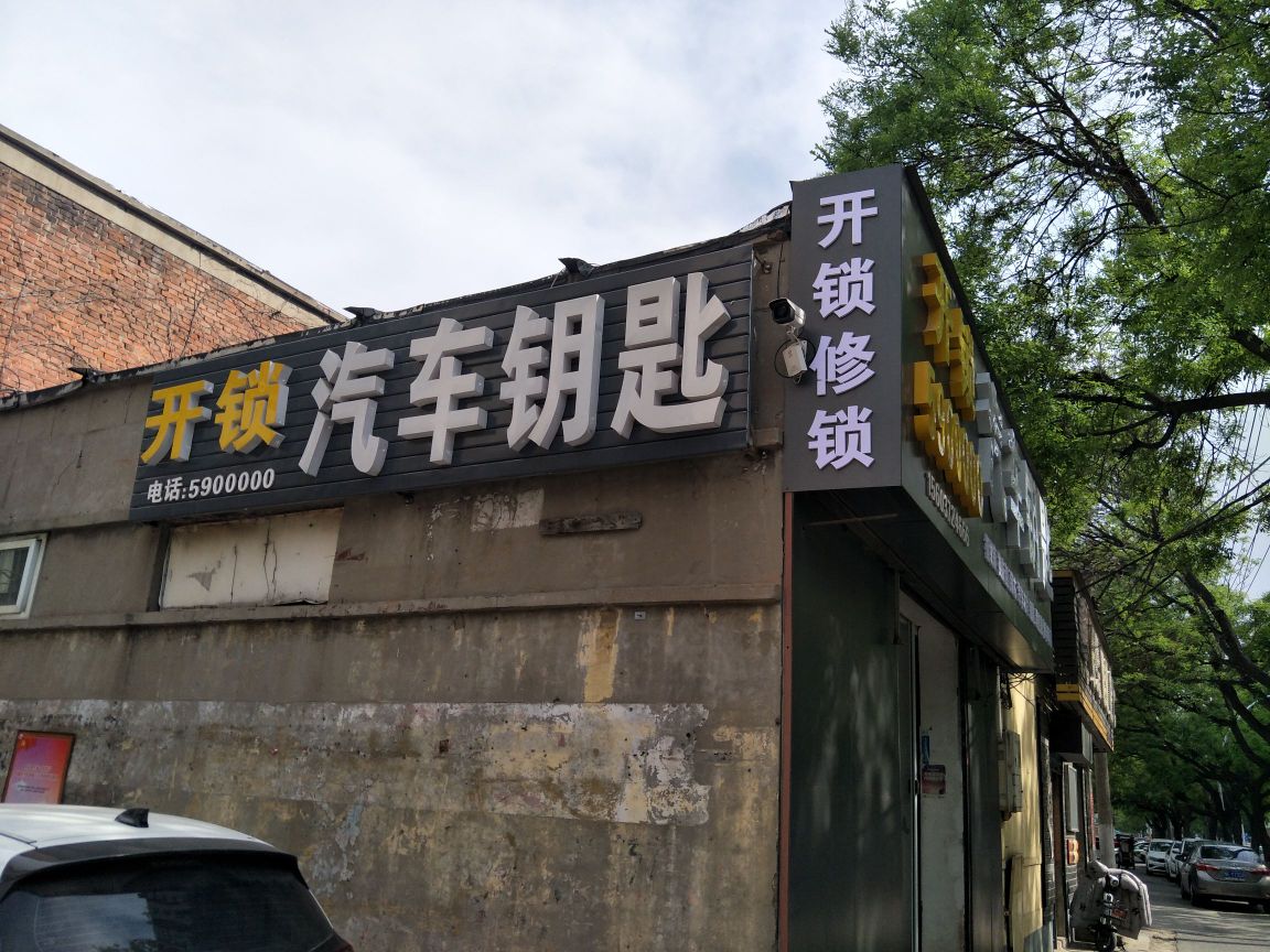 汽车钥匙(东工路店)