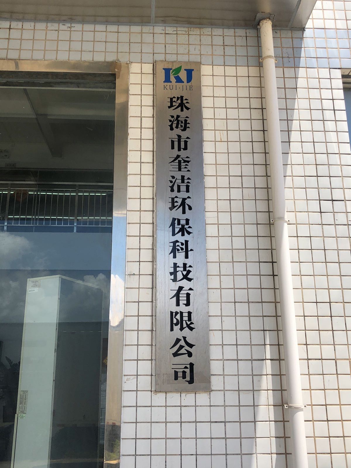 珠海市奎洁环保科技有限公司