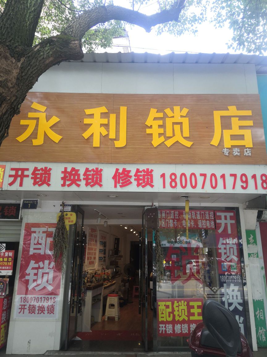 永利锁店