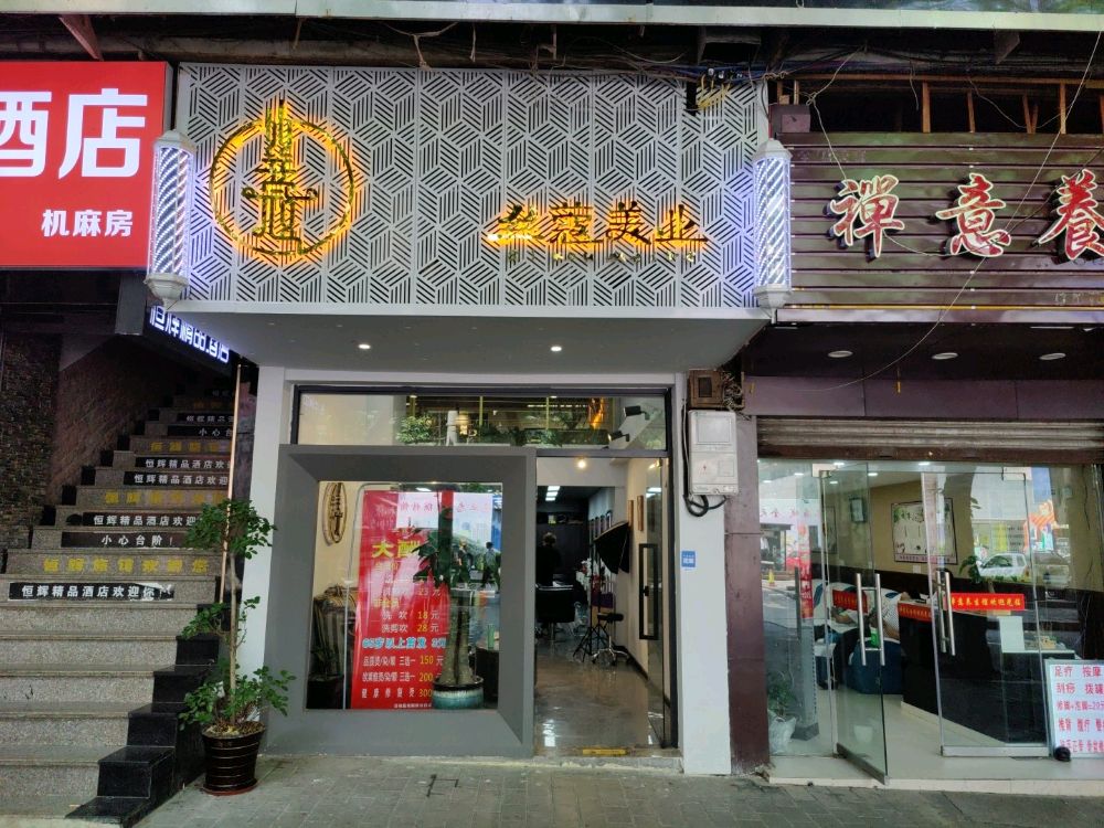 丝蔻美业(北碚店)