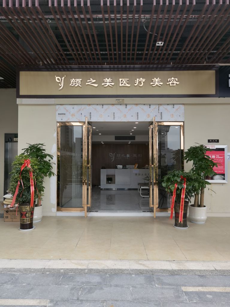 颜之美医疗美容
