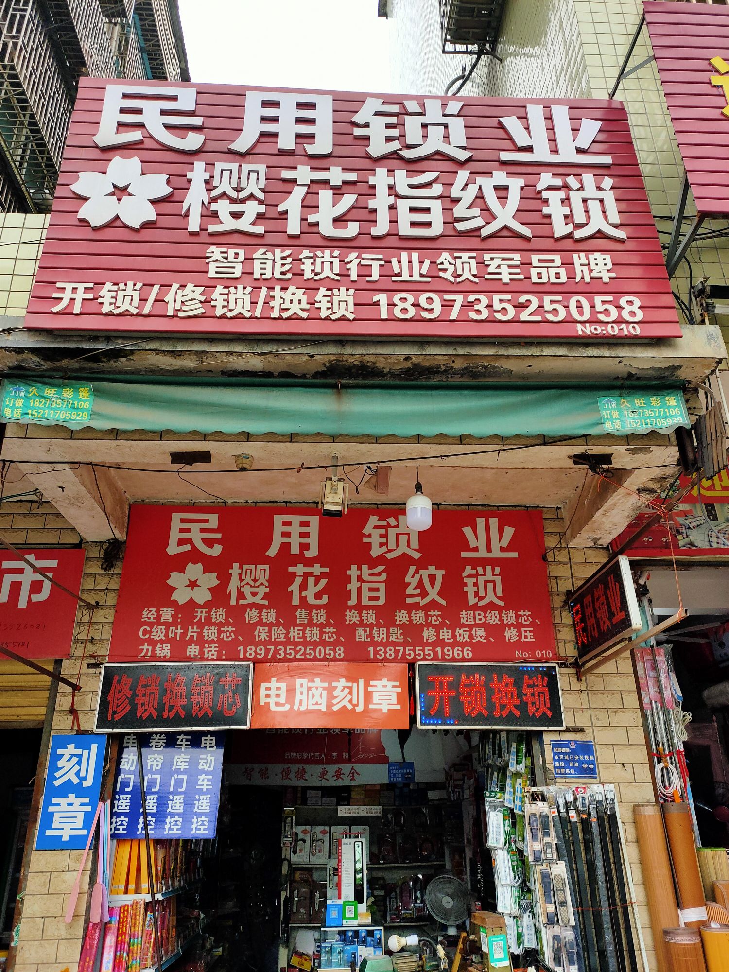 民用锁业(开锁换锁)