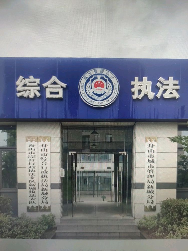 舟山市城市管理局新城分局