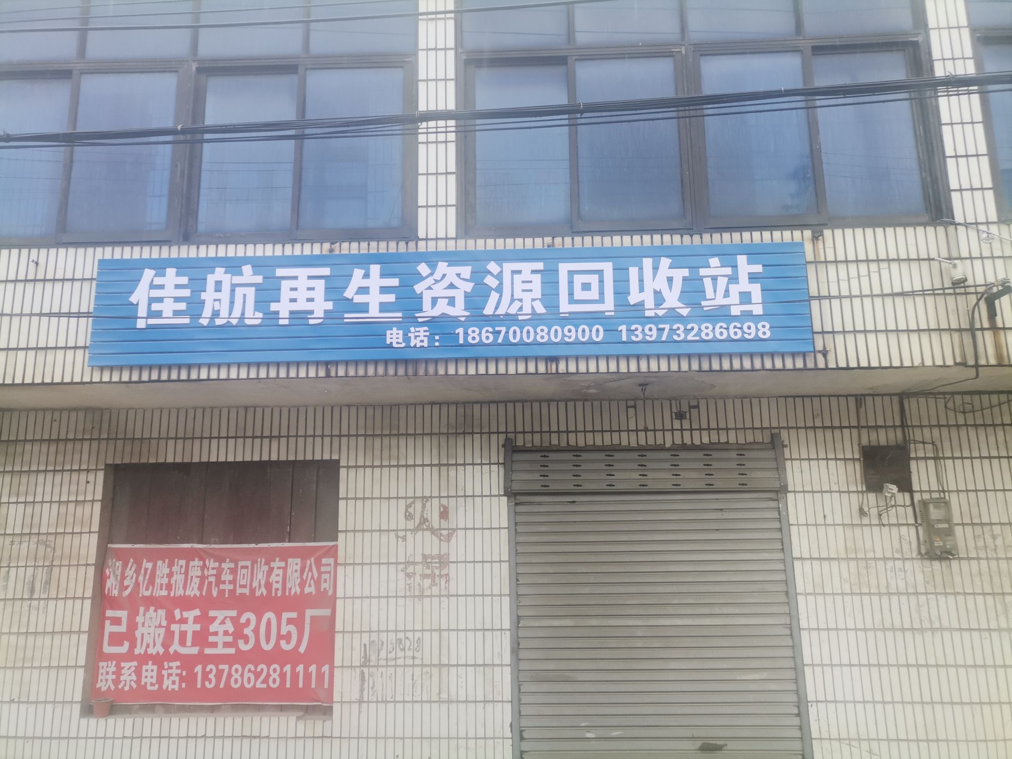 佳航再生资源回收站