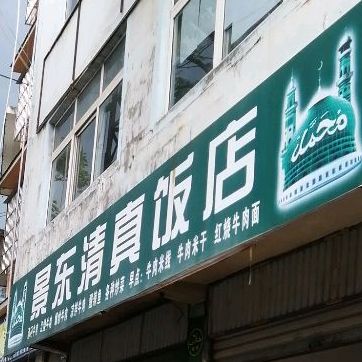 景东清真饭店