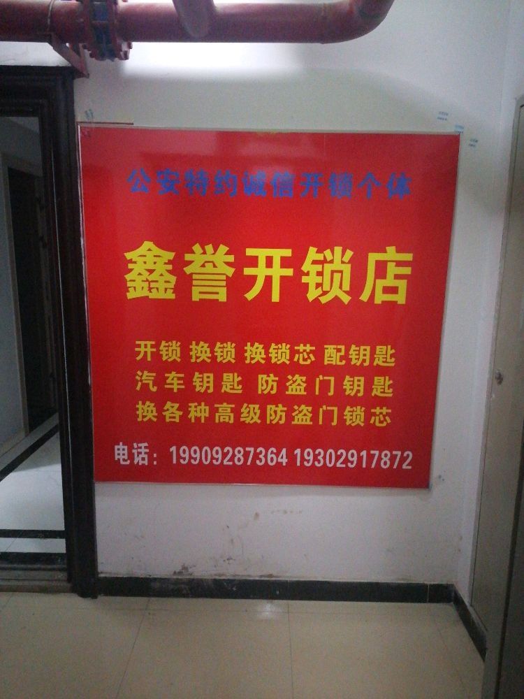 鑫誉开锁店