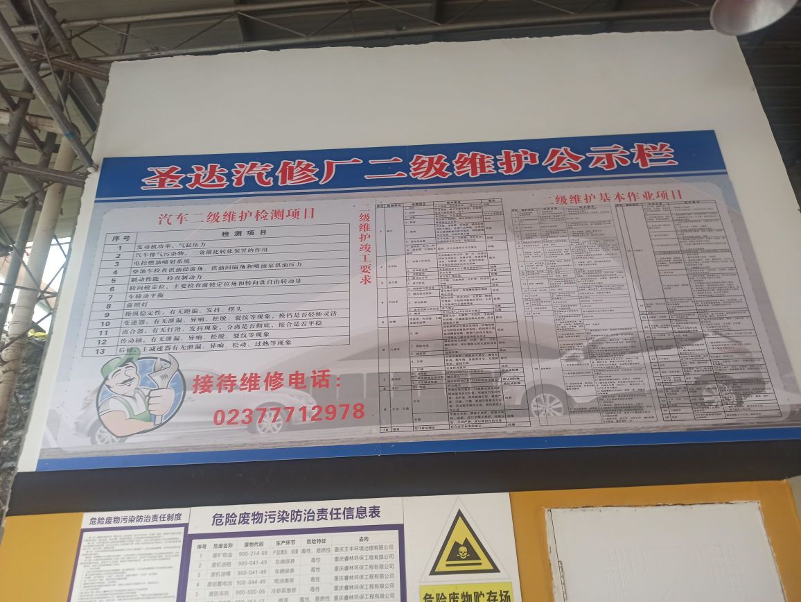 武隆县圣达汽车修理个(龙湖路店)