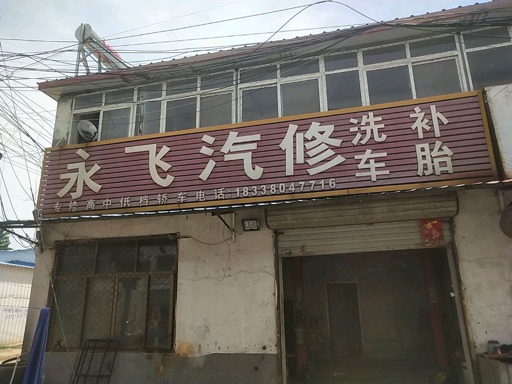 永飞汽修