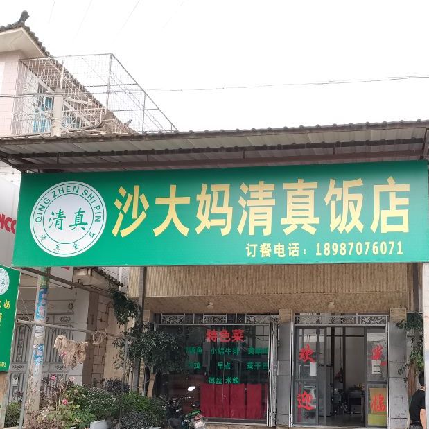 清真沙大妈清真饭店