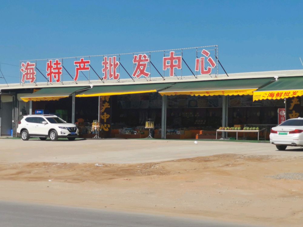 双月湾海特产批发中心