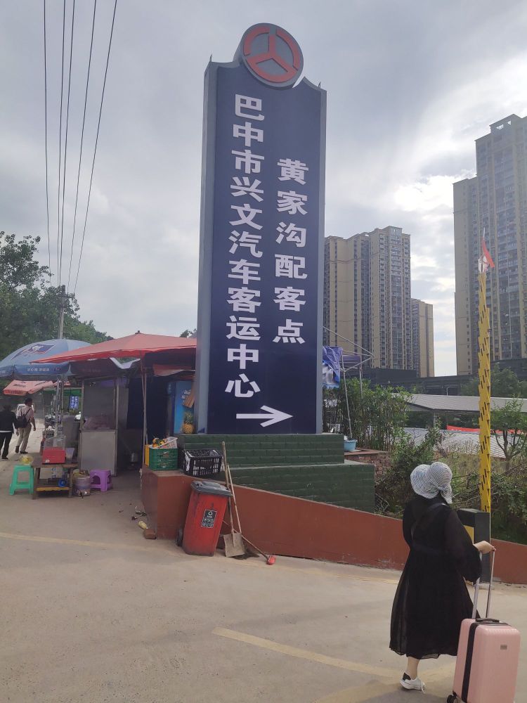 巴中市兴文汽车客运中心-黄家沟配客点