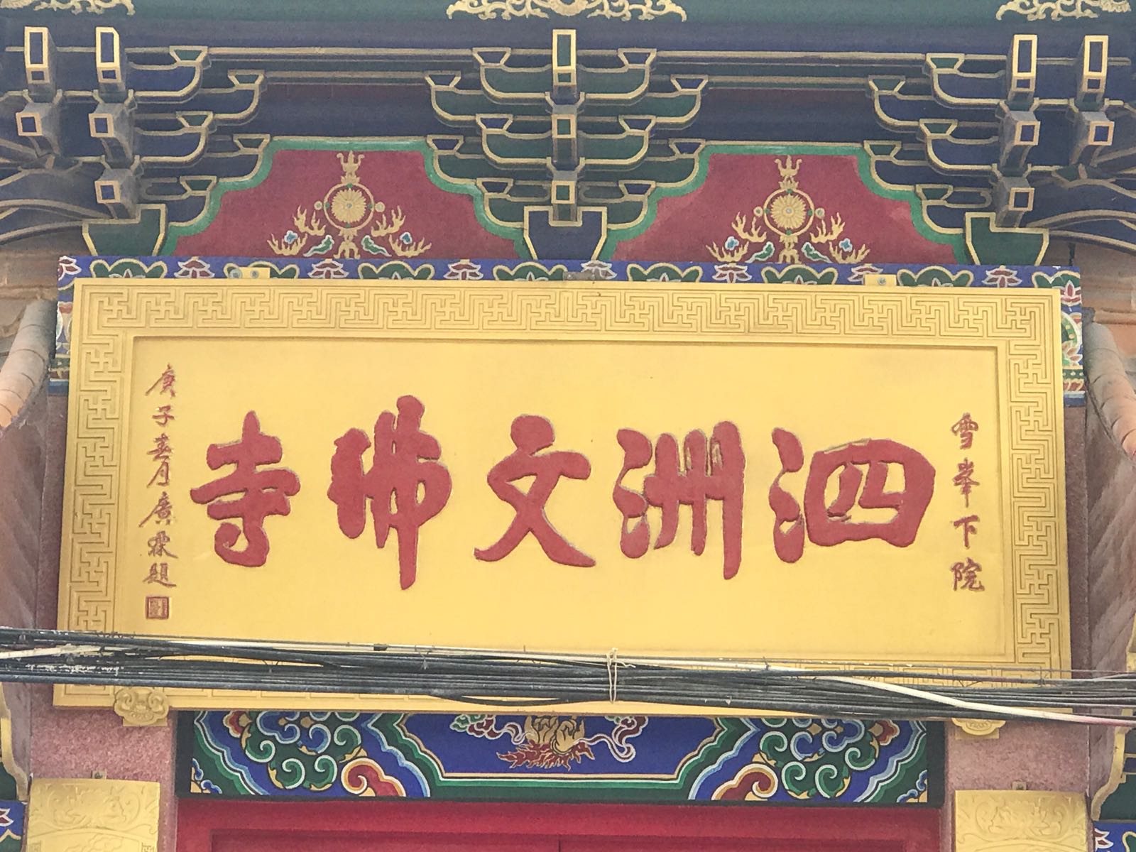 长乐琅峰泗洲文佛寺(雪峰下院)