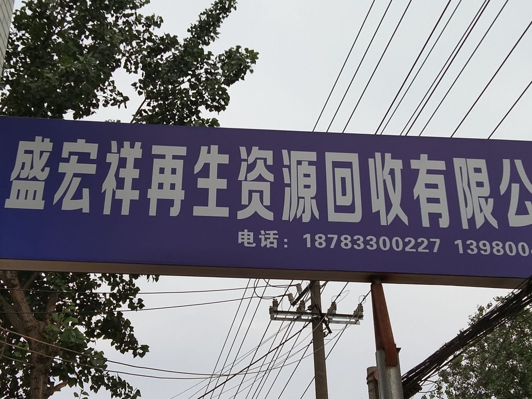 盛宏祥再生资源回收有限公司