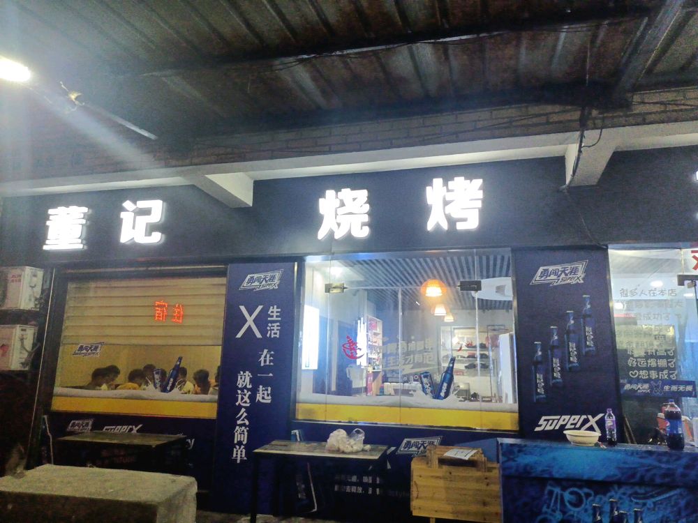 董记烧烤(红卫店)