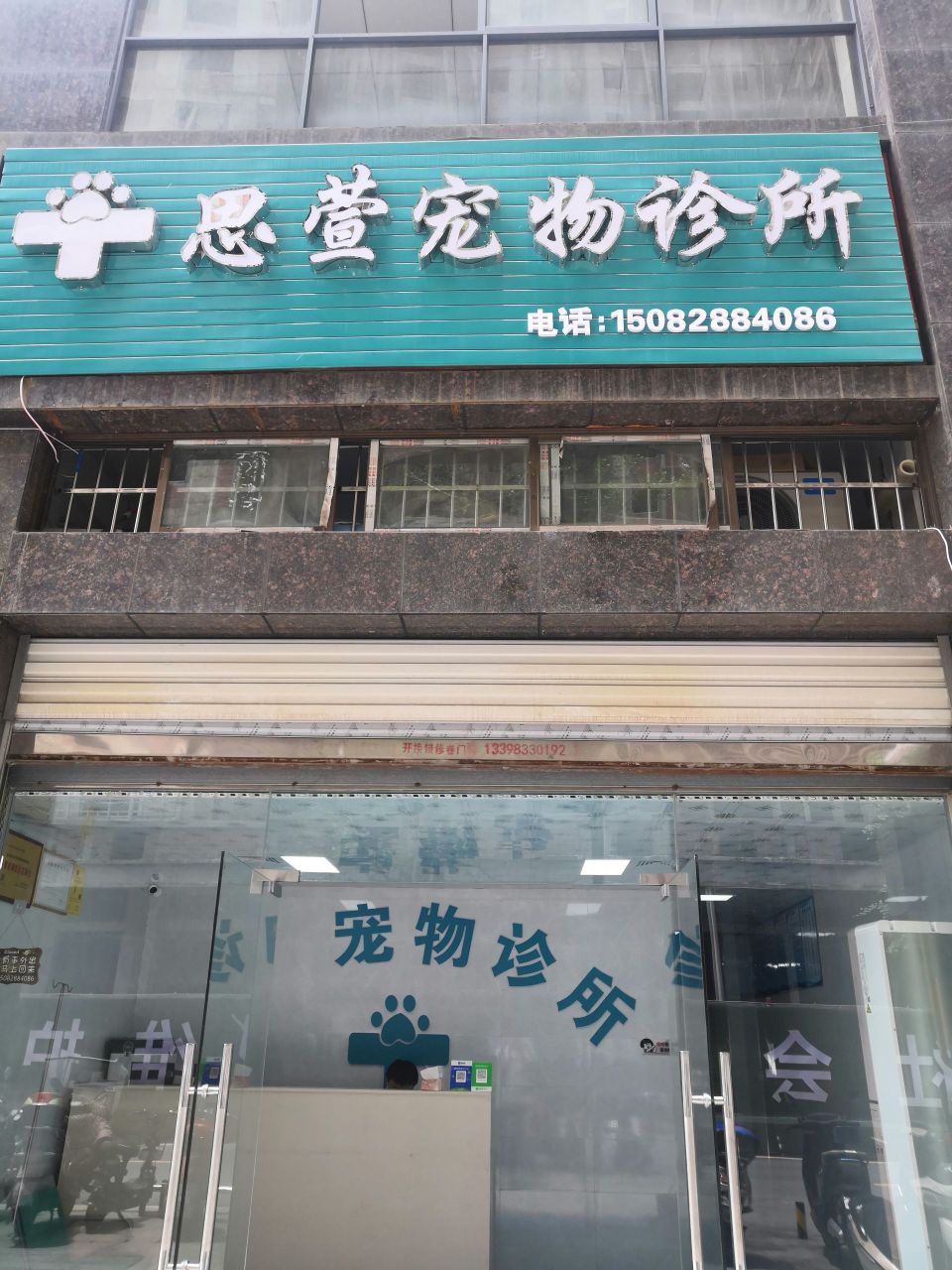 思萱动物医院