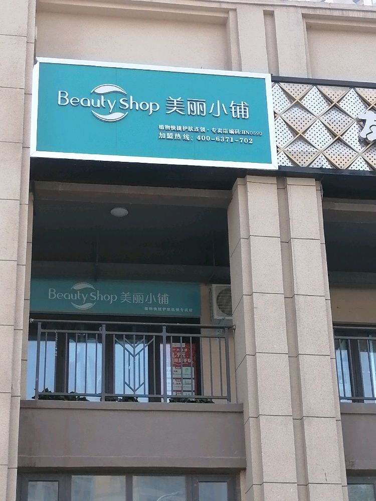 美丽小铺绿都澜湾店(青翠南路店)