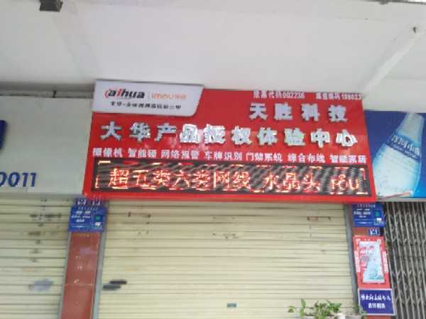 襄阳天胜数码科技有限公司(火炬路店)