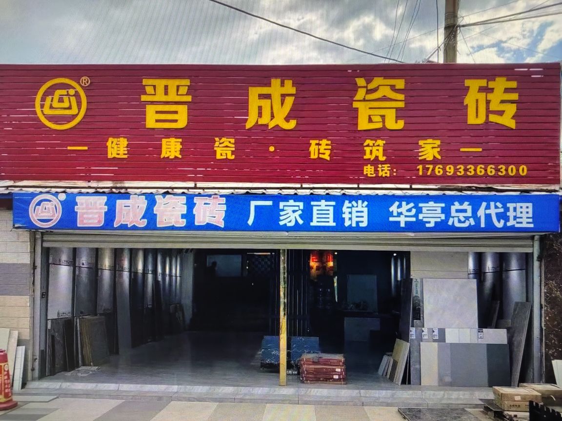 晋成瓷砖店