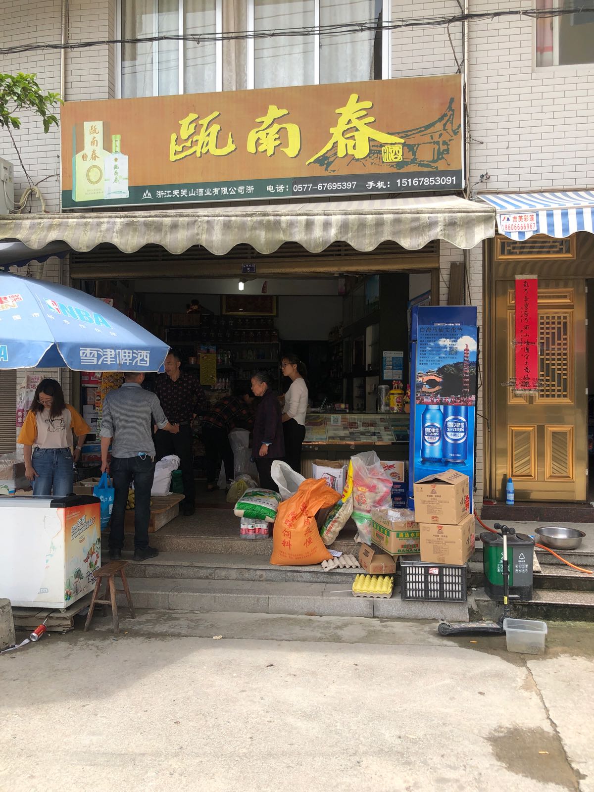 泰顺县苏琴食品经营部