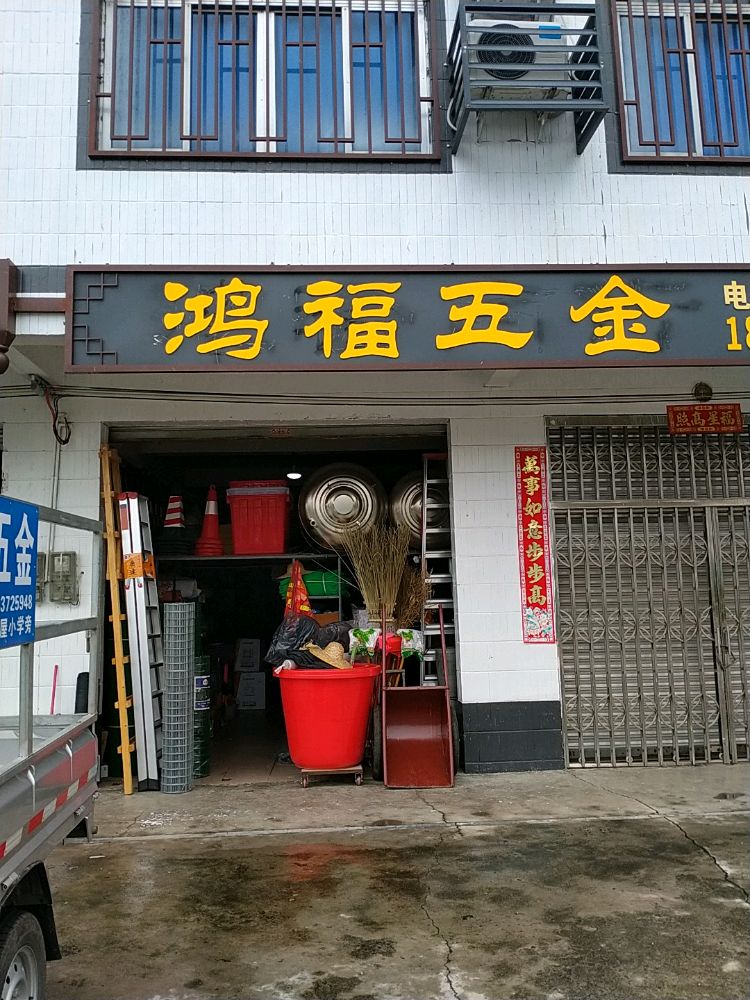 鸿福五金店(G535店)