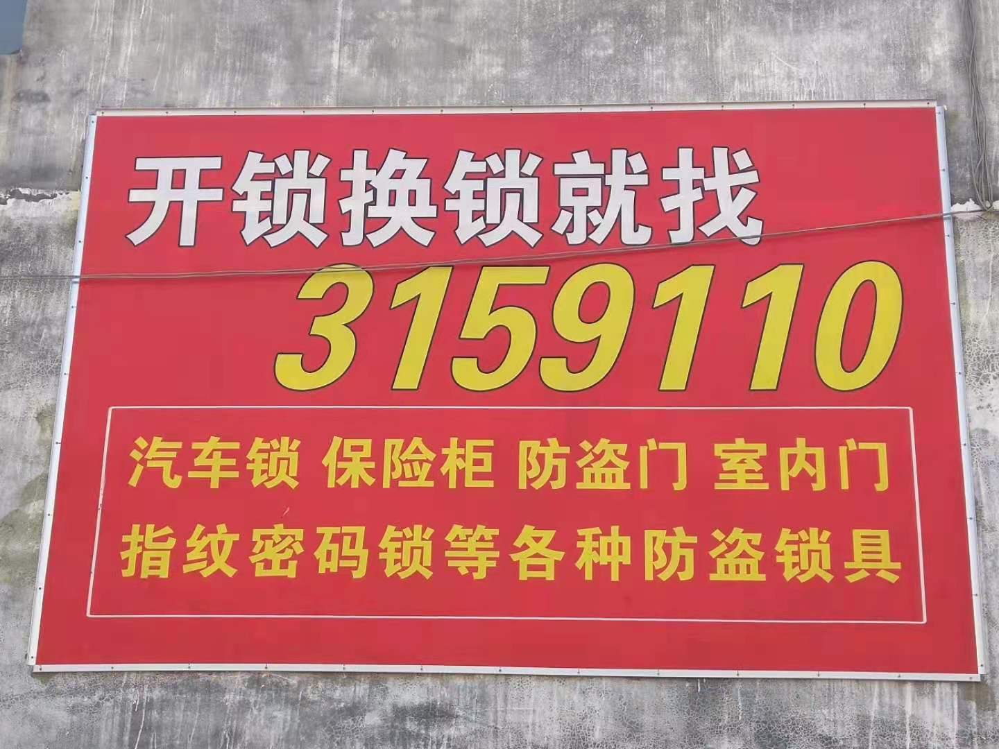 潞城开锁换锁