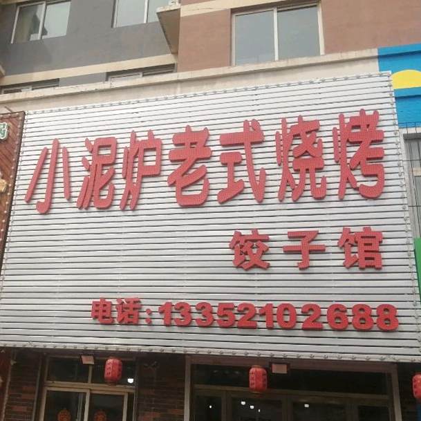 小泥炉老式烧烤