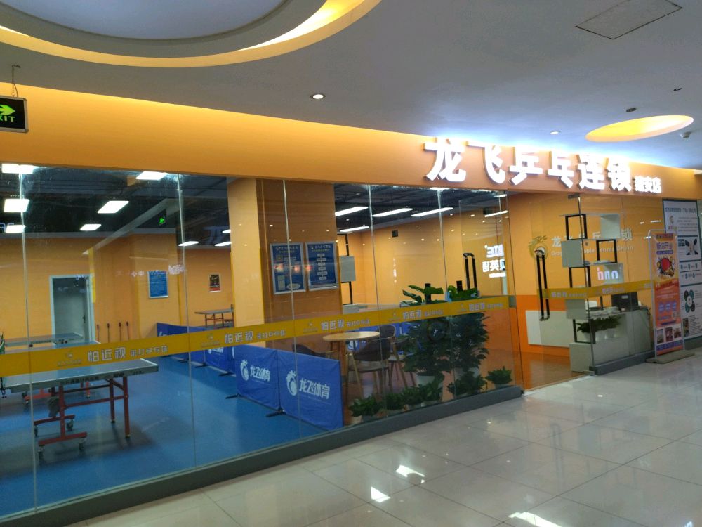 龙飞国球乒乓连锁(建安店)