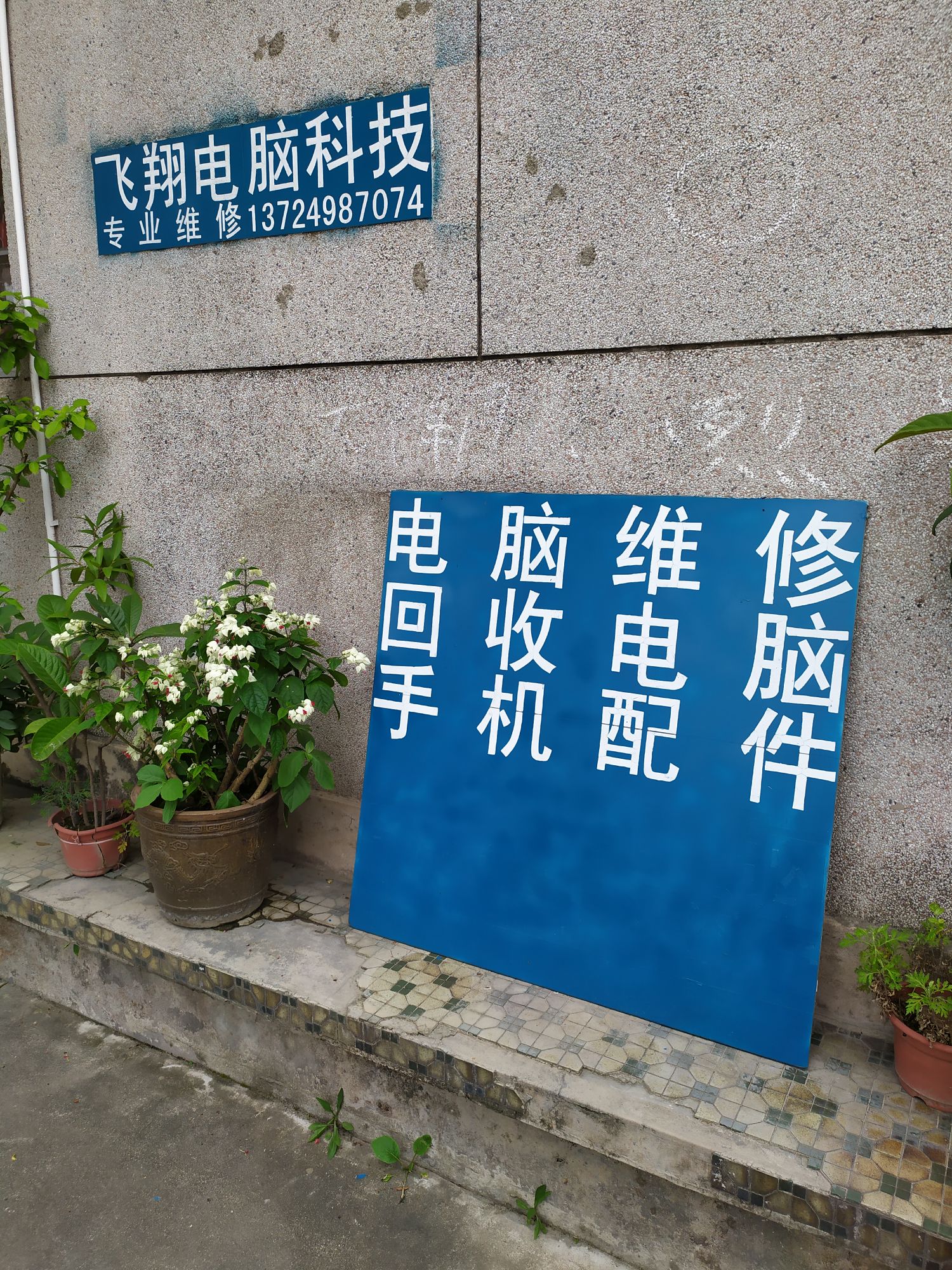 布新飞翔电脑科技