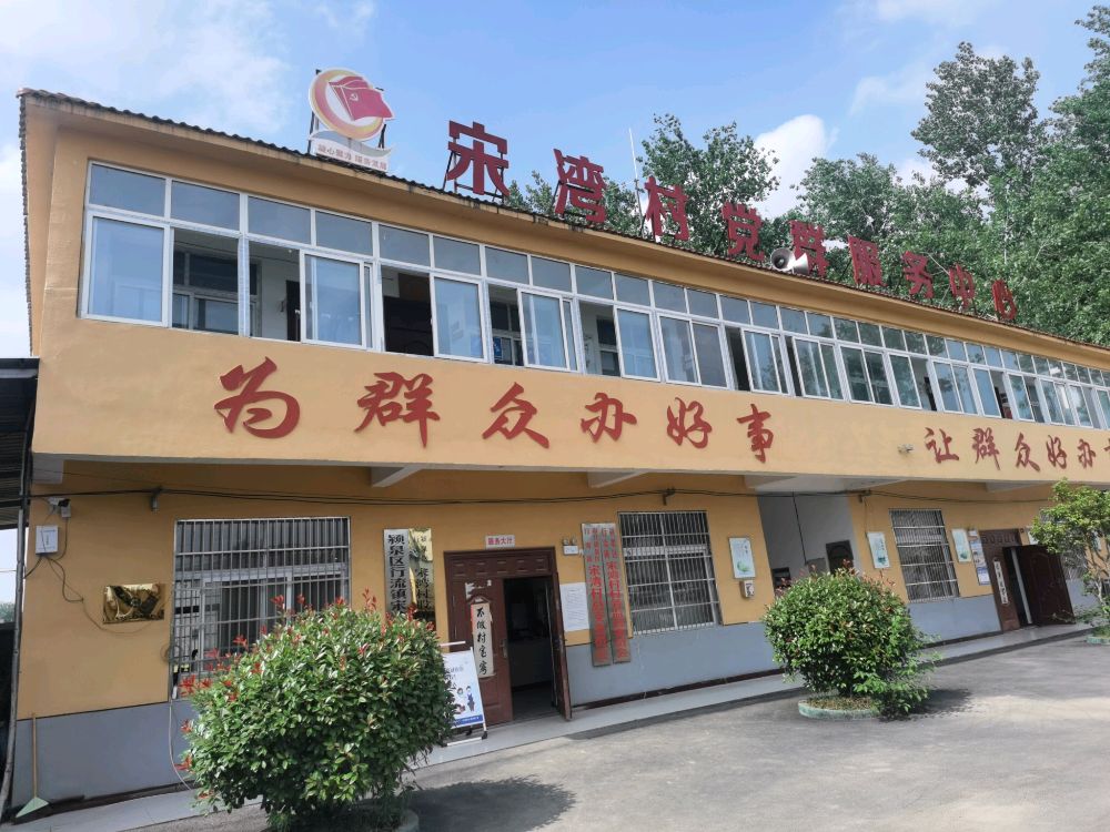宋湾村党群服务中心