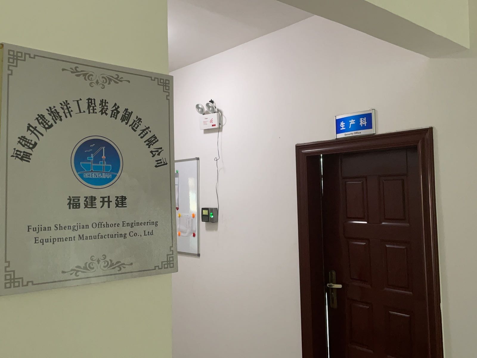 福建升建海洋工程装备制造有限公司