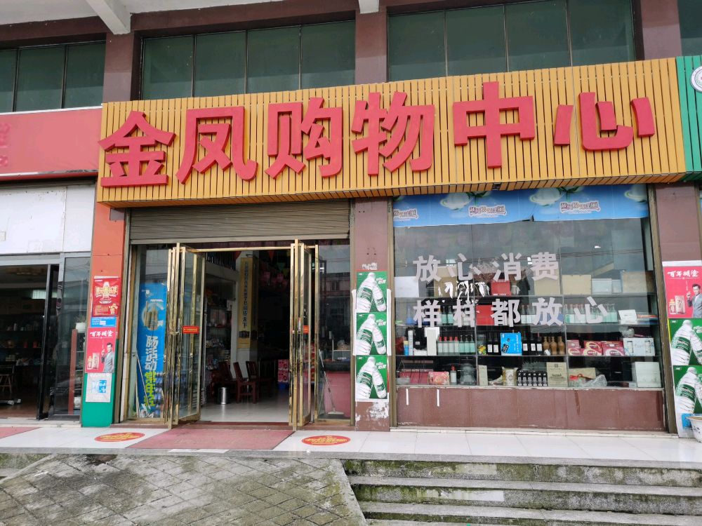 金凤美食(G536店)